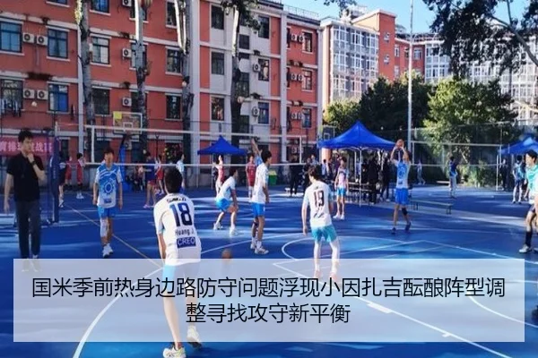 国米季前热身边路防守问题浮现小因扎吉酝酿阵型调整寻找攻守新平衡