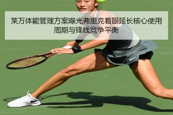 莱万体能管理方案曝光弗里克着眼延长核心使用周期与锋线竞争平衡